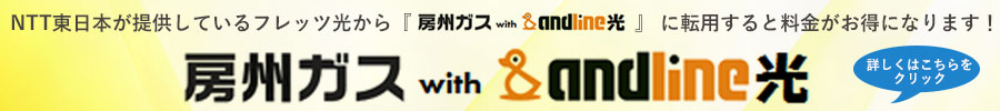 房州ガス with andline光のご案内