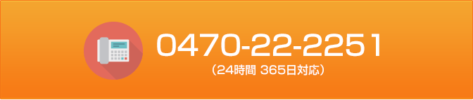 0470-22-2251（24時間 365日対応）